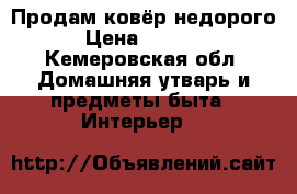 Продам ковёр недорого › Цена ­ 8 000 - Кемеровская обл. Домашняя утварь и предметы быта » Интерьер   